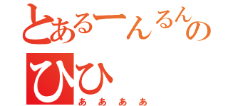 とあるーんるんのひひ（ああああ）