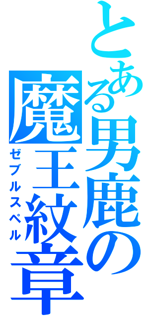 とある男鹿の魔王紋章（ゼブルスペル）