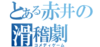 とある赤井の滑稽劇（コメディゲーム）