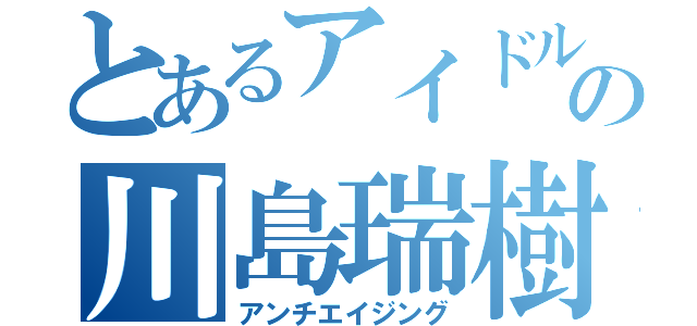 とあるアイドルの川島瑞樹（アンチエイジング）