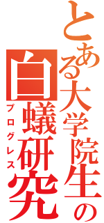 とある大学院生の白蟻研究（プログレス）