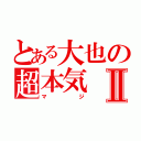 とある大也の超本気Ⅱ（マジ）