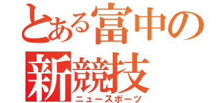 とある富中の新競技（ニュースポーツ）