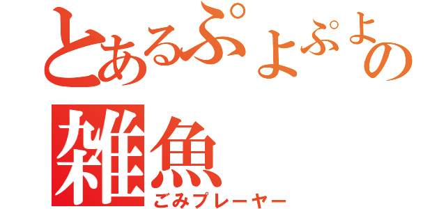 とあるぷよぷよの雑魚（ごみプレーヤー）