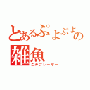 とあるぷよぷよの雑魚（ごみプレーヤー）