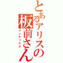 とあるアリスの板前さん（インデックス）