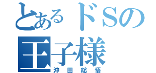 とあるドＳの王子様（沖田総悟）