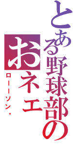 とある野球部のおネェ（ローーソン‼）