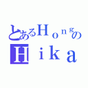 とあるＨｏｎｇ ＫｏｎｇのＨｉｋａｒｕ Ｙａｍａｕｃｈｉ（）