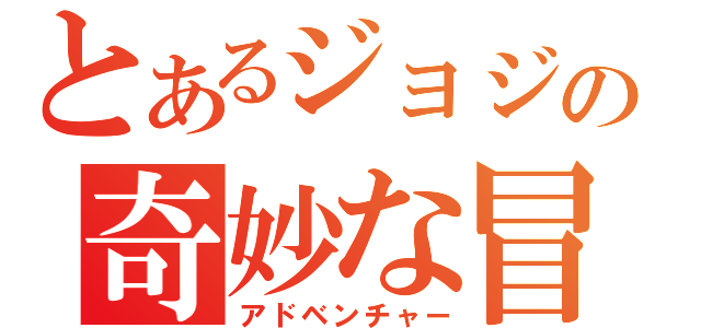 とあるジョジョの奇妙な冒険（アドベンチャー）