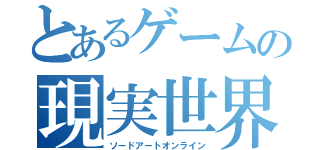 とあるゲームの現実世界（ソードアートオンライン）