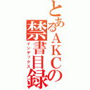 とあるＡＫＣの禁書目録（インデックス）