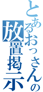 とあるおっさんの放置掲示板（）