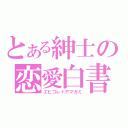 とある紳士の恋愛白書（エビコレ＋アマガミ）