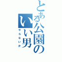 とある公園のいい男（やらないか）