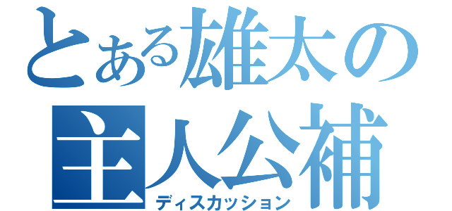 とある雄太の主人公補正（ディスカッション）