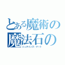 とある魔術の魔法石の扉（シュタインズ・ゲート）