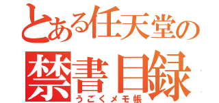 とある任天堂の禁書目録（うごくメモ帳）