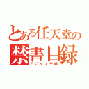 とある任天堂の禁書目録（うごくメモ帳）