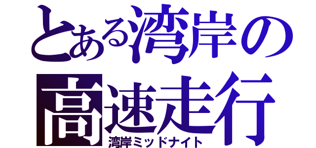 とある湾岸の高速走行（湾岸ミッドナイト）