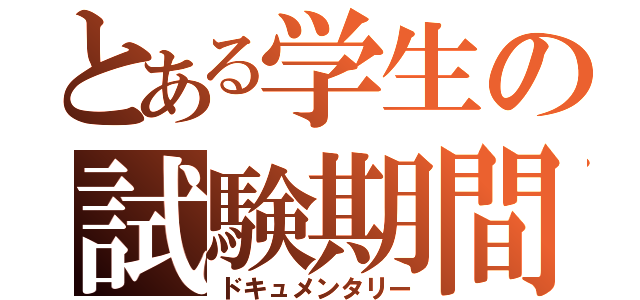 とある学生の試験期間（ドキュメンタリー）