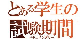 とある学生の試験期間（ドキュメンタリー）