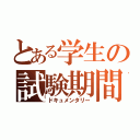 とある学生の試験期間（ドキュメンタリー）