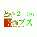 とある２－３の３強ブス（イジメられっ娘）