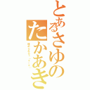 とあるさゆのたかあき（埋められるぅ（＊＿＊））