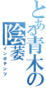 とある青木の陰萎（インポテンツ）