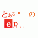 とある镞のｅｐ（ｇ［ＸＩ）