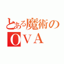 とある魔術のＯＶＡ（）