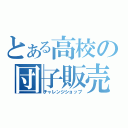 とある高校の団子販売（チャレンジショップ）