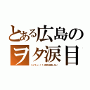 とある広島のヲタ涙目（ハイキュー！！４期を放送しない）