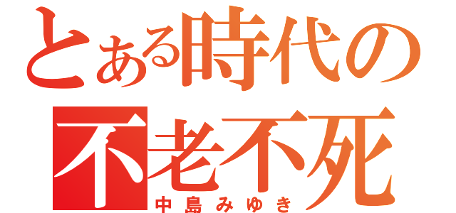 とある時代の不老不死（中島みゆき）