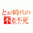 とある時代の不老不死（中島みゆき）