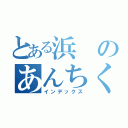 とある浜のあんちくしょう（インデックス）