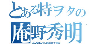 とある特ヲタの庵野秀明（みんな死んでしまえばいいのに）