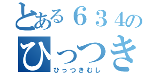 とある６３４のひっつき虫（ひっつきむし）