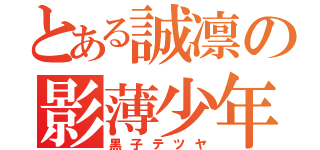 とある誠凛の影薄少年（黒子テツヤ）