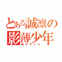 とある誠凛の影薄少年（黒子テツヤ）