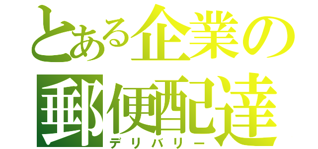 とある企業の郵便配達（デリバリー）