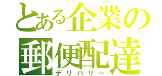 とある企業の郵便配達（デリバリー）