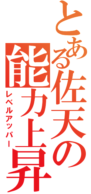 とある佐天の能力上昇（レベルアッパー）