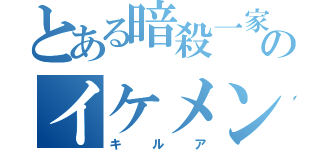 とある暗殺一家のイケメン（キルア）