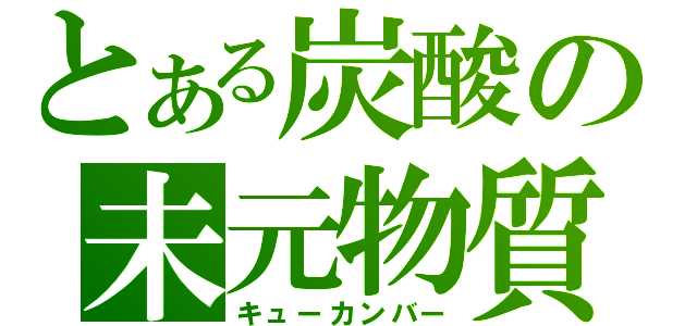 とある炭酸の未元物質（キューカンバー）