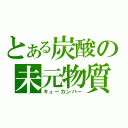 とある炭酸の未元物質（キューカンバー）