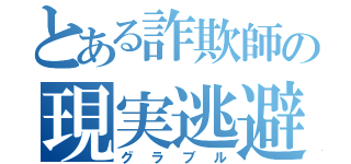 とある詐欺師の現実逃避（グラブル）