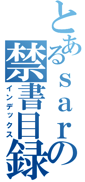 とあるｓａｒｓの禁書目録（インデックス）