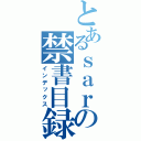 とあるｓａｒｓの禁書目録（インデックス）